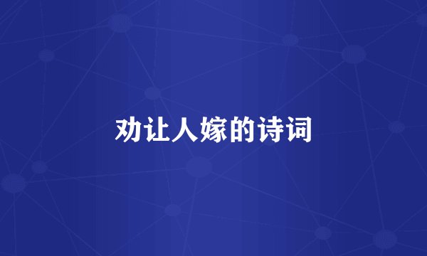 劝让人嫁的诗词