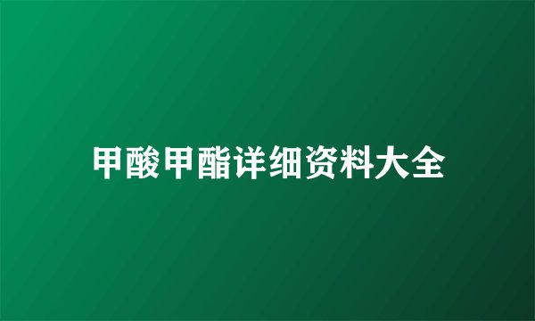 甲酸甲酯详细资料大全