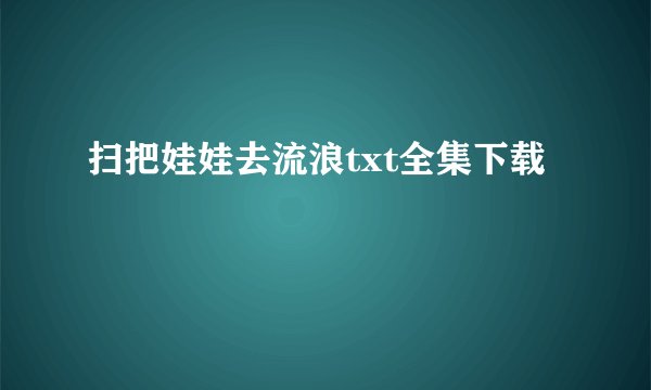 扫把娃娃去流浪txt全集下载