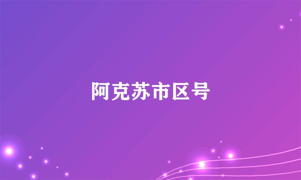 阿克苏市区号
