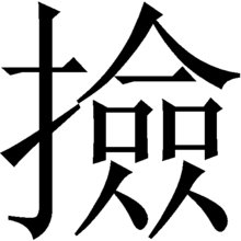 拣怎么读？