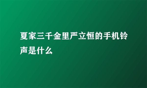 夏家三千金里严立恒的手机铃声是什么