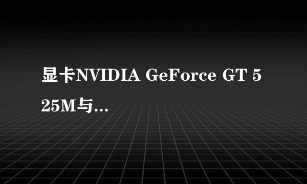 显卡NVIDIA GeForce GT 525M与显卡NVIDIA GeForce GT520M有什么具体的区别吗