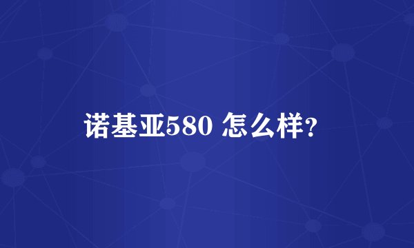 诺基亚580 怎么样？