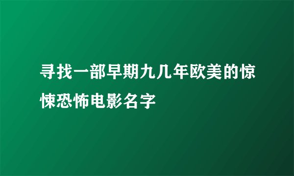 寻找一部早期九几年欧美的惊悚恐怖电影名字
