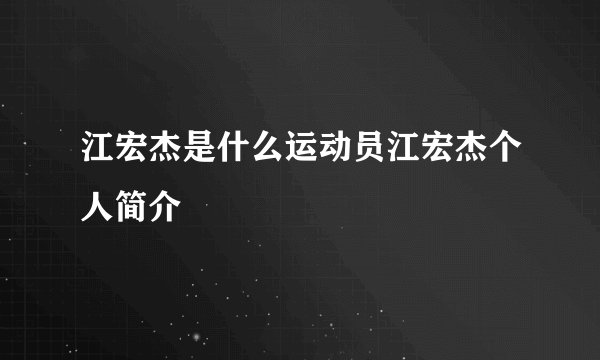 江宏杰是什么运动员江宏杰个人简介