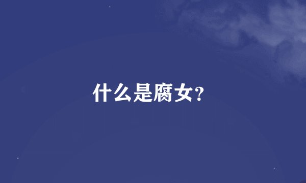 什么是腐女？
