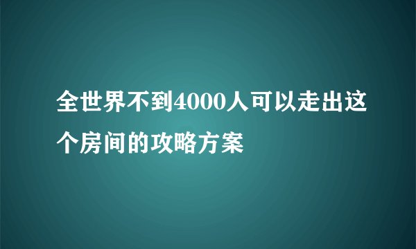 全世界不到4000人可以走出这个房间的攻略方案