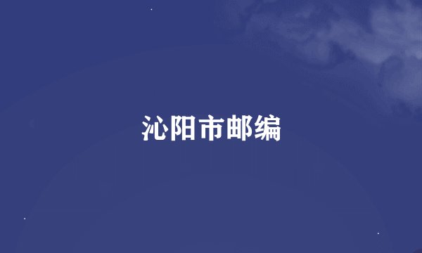 沁阳市邮编