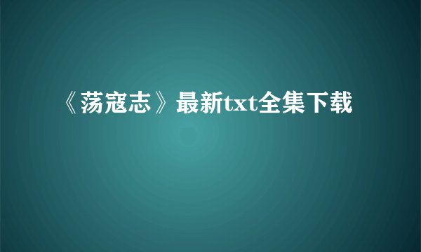 《荡寇志》最新txt全集下载