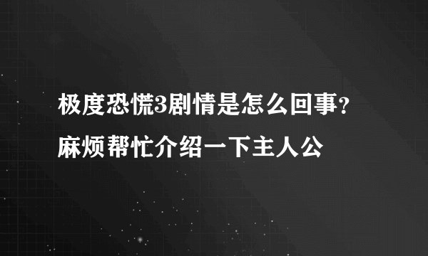 极度恐慌3剧情是怎么回事？麻烦帮忙介绍一下主人公