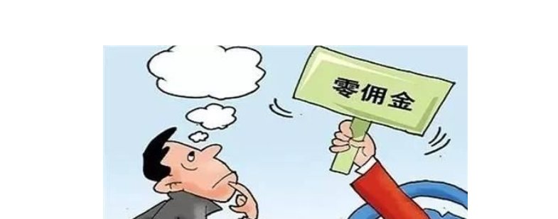 佣金什么意思