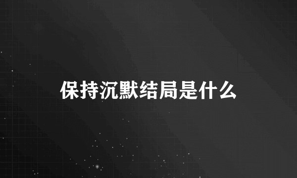 保持沉默结局是什么
