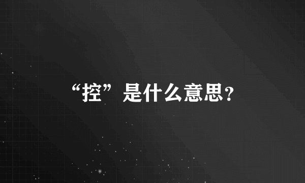 “控”是什么意思？