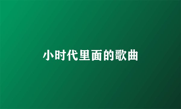 小时代里面的歌曲