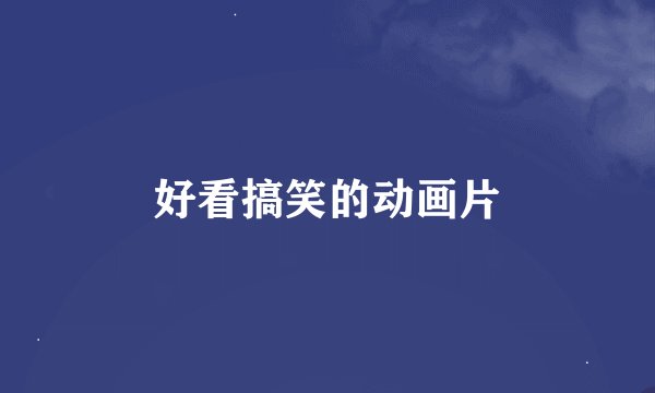 好看搞笑的动画片