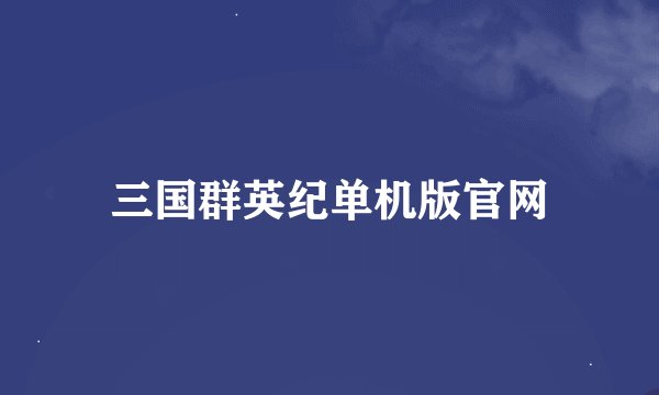三国群英纪单机版官网