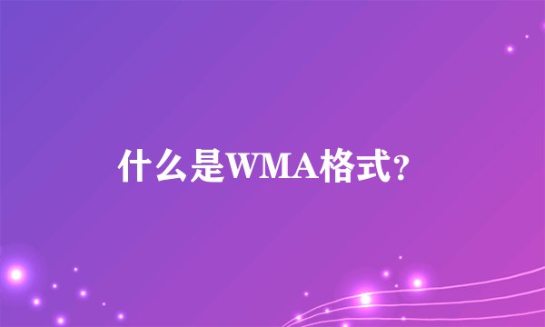什么是WMA格式？