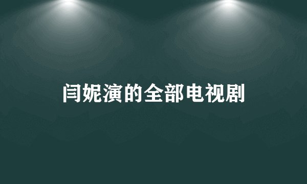 闫妮演的全部电视剧
