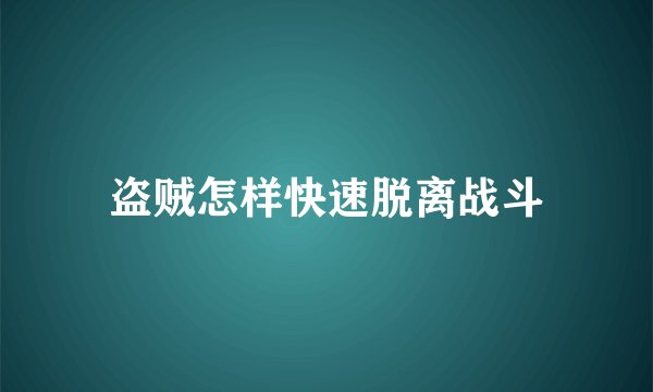 盗贼怎样快速脱离战斗