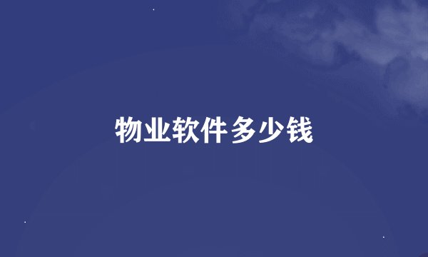 物业软件多少钱