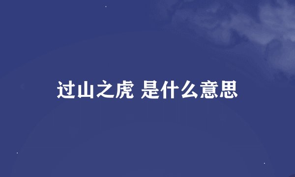 过山之虎 是什么意思