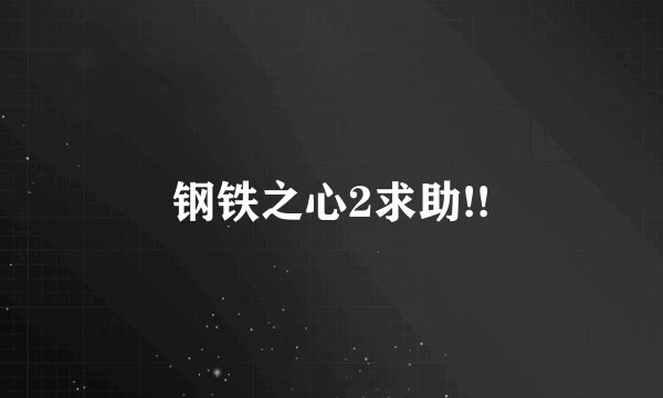 钢铁之心2求助!!