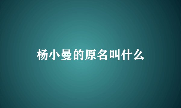 杨小曼的原名叫什么
