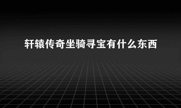 轩辕传奇坐骑寻宝有什么东西