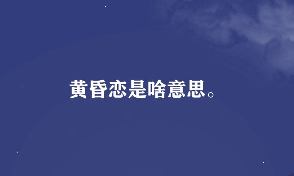 黄昏恋是啥意思。