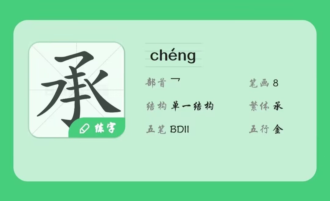 承的笔顺怎么写