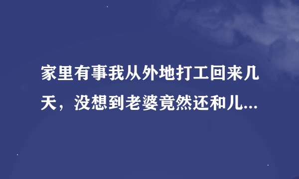 家里有事我从外地打工回来几天，没想到老婆竟然还和儿子住一个房间，其实儿子已经上初中，这样不妥当吧？