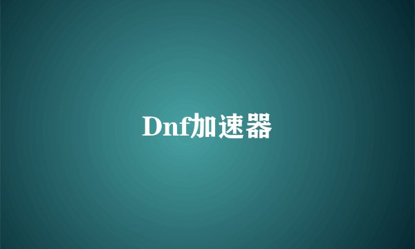 Dnf加速器