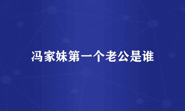冯家妹第一个老公是谁