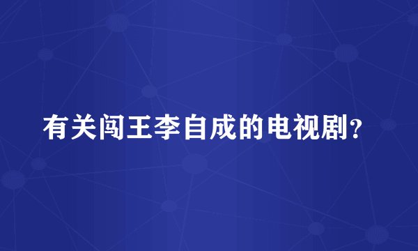 有关闯王李自成的电视剧？
