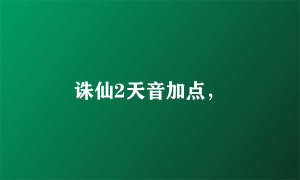 诛仙2天音加点，