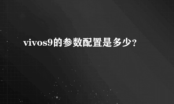 vivos9的参数配置是多少？