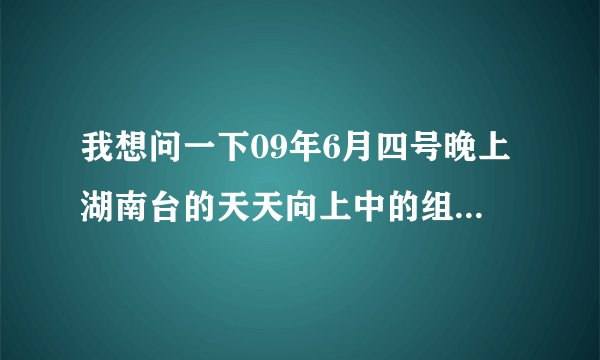我想问一下09年6月四号晚上湖南台的天天向上中的组合U-KISS中金起范跳的那个模仿李孝利的舞蹈叫什么歌/