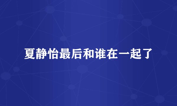 夏静怡最后和谁在一起了