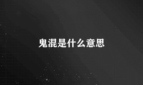 鬼混是什么意思