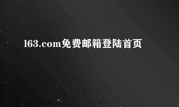 l63.com免费邮箱登陆首页