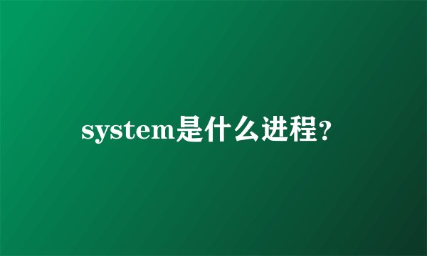 system是什么进程？