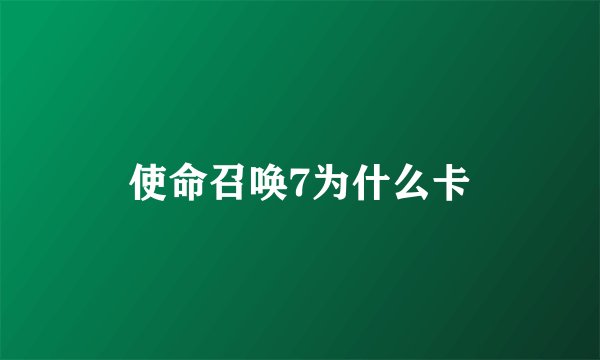 使命召唤7为什么卡