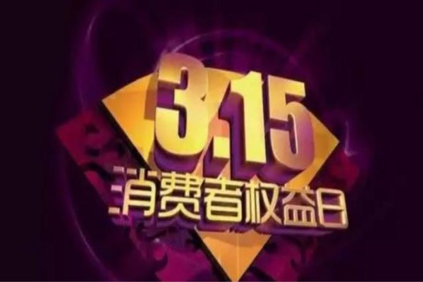 315是什么意思？