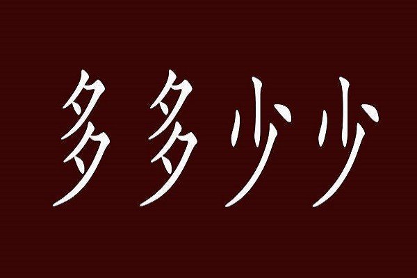 多多少少造句