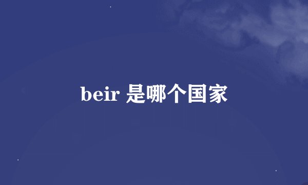 beir 是哪个国家