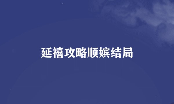 延禧攻略顺嫔结局