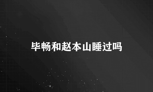 毕畅和赵本山睡过吗