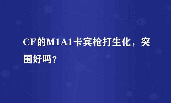 CF的M1A1卡宾枪打生化，突围好吗？