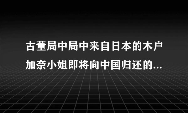 古董局中局中来自日本的木户加奈小姐即将向中国归还的是哪个文物